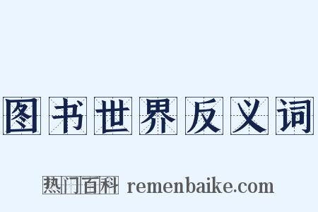 图书世界反义词是什么意思的图片